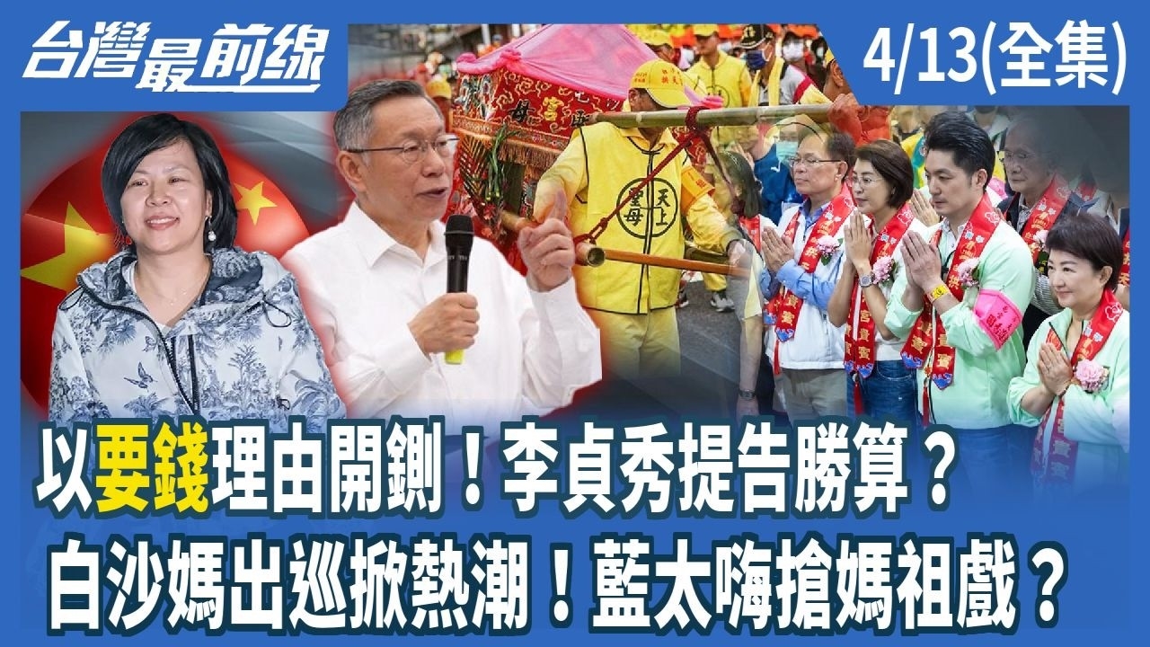 以"要錢"理由開鍘！李貞秀提告勝算？ 白沙媽出巡掀熱潮！藍太嗨搶媽祖戲？
